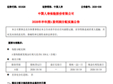 中国人寿：拟于10月19日派发中期股息每股0.358元
