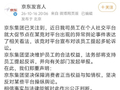 京东集团：坚决维护员工合法权益，法务部将支持员工提起反诉