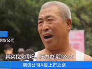 期货公司A股上市：迈不过的一道坎（下篇）
