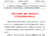 中国太保：陈昊之因工作变动辞任，汪倩接任公司证券事务代表