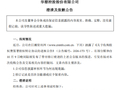 华塑控股致歉：工作人员上传失误出现修订痕迹，不存在刻意隐瞒或误导市场行为