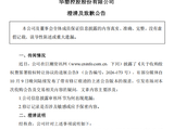 华塑控股致歉：工作人员上传失误出现修订痕迹，不存在刻意隐瞒或误导市场行为