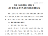 华泰人寿拟增资9.7亿元