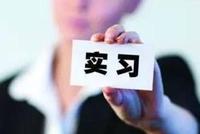 大厂、投行实习机会内卷 有人4万买互联网实习