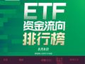 ETF资金流向：8月7日南方中证1000ETF遭净赎回6.74亿元 南方中证500ETF遭净赎回2.51亿元（附图）