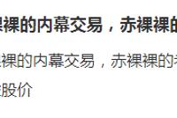 国美通讯四天三板 昨日诡异涨停疑涉内幕交易