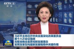 习近平主持召开中央全面深化改革委员会第十八次会议（全文）