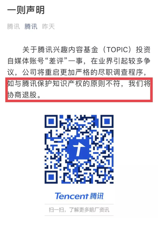 ▲5月24日，腾讯官方对该事件表态。