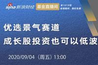 新华基金栾超：优选景气赛道 成长股投资也可以低波动