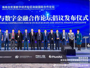火币等发起成立全球区块链与数字金融合作论坛倡议书