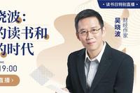 17:00吴晓波演讲：我的读书和我的时代