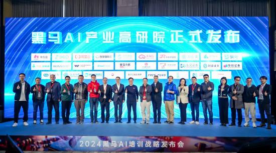 2024黑马AI培训战略隆重发布，让中小企业AI梦照进现实