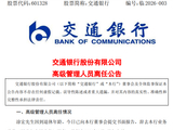 交通银行：业务总监涂宏因退休离任