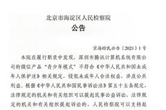 北京市海淀区检察院支持对腾讯提起民事公益诉讼：微信产品青少年模式不符合规定
