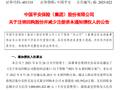 中国平安：注销1.03亿股回购股份并相应减少注册资本