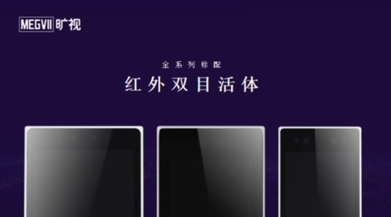 图：旷视神行全系列标配红外双目活体，在硬件层面保障识别安全
