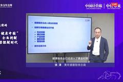 美年健康联席总裁徐涛：健康产业进入黄金发展时期