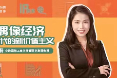 中欧管理学助理教授杨蔚解读偶像经济的前世今生