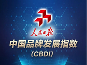 人民日报发布“中国品牌发展指数” 这100家企业上榜