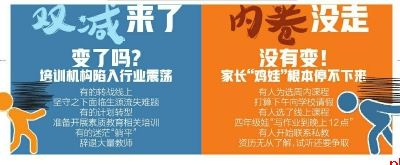 双减来了 变了吗？培训机构陷入行业震荡