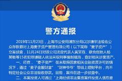 上海浦东警方：“麦子资产”涉嫌非法吸收公众存款
