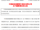 邮储银行：独立非执行董事温铁军、潘英丽任期届满离任