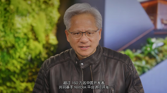黄仁勋：已有160万+中国开发者基于英伟达平台研发