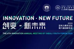 2020年亚布力青年论坛第六届创新年会于12月17-18日在苏州召开