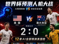 Deepseek等集体猜中美国晋级，世界杯预测AI命中率超50%继续反转人类