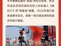 宇树官宣：成为2026年春晚机器人合作伙伴