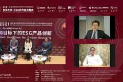 China SIF｜金融机构热议碳中和目标下ESG产品的创新与发展