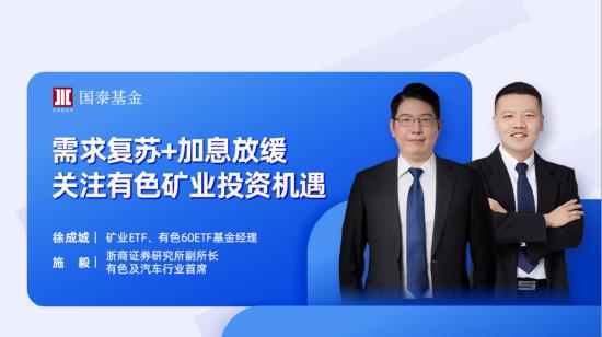 12月14日听国泰基金徐成城、施毅等大咖说：需求复苏+加息放缓 关注有色矿业投资机遇