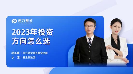 4月6日听南方嘉实广发等基金公司大咖说：数字经济还要跟吗？ 2023年投资方向怎么选？