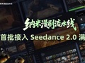 纳米漫剧流水线宣布接入Seedance 2.0