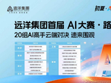 实战“阅兵”：远洋建管2026年AI大赛展现全链条落地成果
