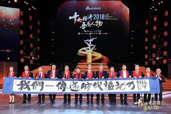 十大经济年度人物揭晓