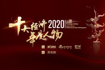 2020十大经济人物揭晓