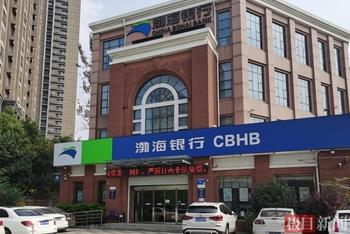 28亿质押疑云中的渤海银行