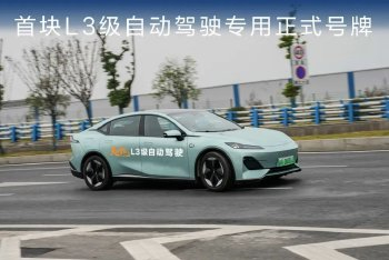 长安汽车获得首块L3级自动驾驶专用正式号牌