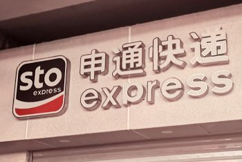 前总裁起诉申通快递