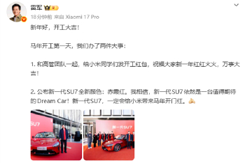 雷军戴红围巾发开工红包 金额10—100元不等