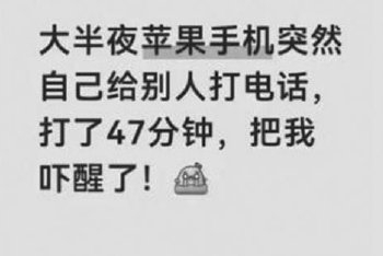 细思极恐！iPhone半夜自动给陌生人打了47分钟电话