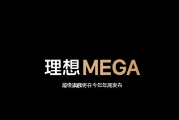 理想高管：理想Mega召回率超97.5%