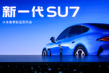 新一代小米SU7上市 雷军：不想让车主超预算