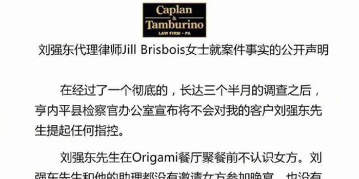 刘强东律师发声明:一切都是自愿的女方多次索