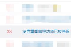#发男童闻脚照幼师已被停职#上热搜 网友：又是红黄蓝？