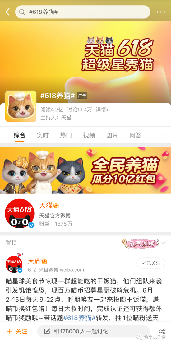 微博#618养猫#话题，执牛耳截图