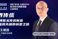 15:00直播数字经济创新课堂:博世如何实现物联网转型