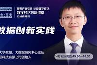 15:00直播数字经济创新课堂:周涛解析大数据创新实践