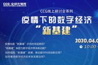 10:00直播CCG线上研讨会：疫情下的数字经济"新基建"